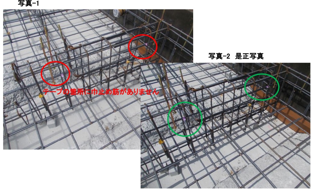 配筋検査の指摘箇所